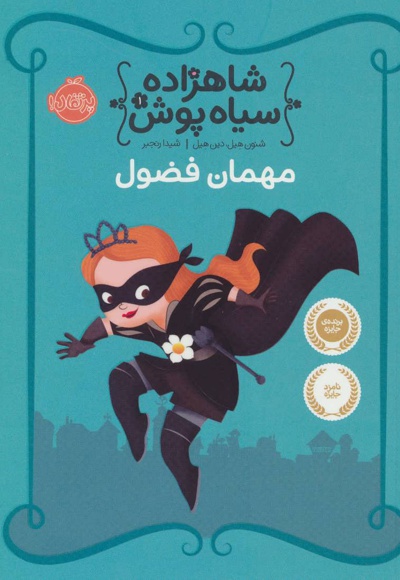 شاهزاده سیاه پوش 1